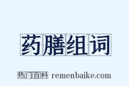 药膳组词是什么意思的图片